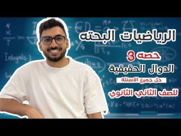 حصة رقم (3) جبر تانيه ثانوي 2025 " الدوال الحقيقية " شرح الاطراد وحل جميع اسئلة كتاب المعاصر