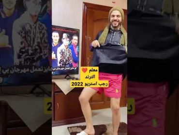 معلم فخم وليك هيبا ☝️ معلم حتي عالتيك توك ☝️🔥 رجب استريو 2022 مهرجانات بدويه ليبيه 👌