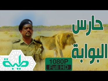 أفلام  فيلم حارس البوابة: الجمارك، التهريب، والصيد في السودان، ماذا حدث للضابط حسام؟