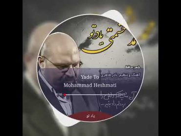 thinking of you   Yade To   Mohammad Heshmati  Hafiz   یاد تو   محمد حشمتی