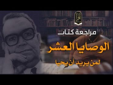 مراجعة كتاب الوصايا العشر لمن يريد أن يحيا د.خالد محمد خالد