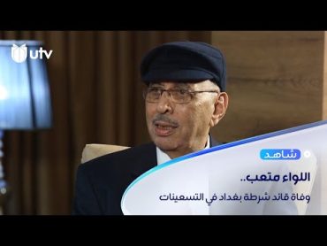 الموت يغيب اللواء طارق متعب أحمد المدير العام لشرطة بغداد في التسعينيات