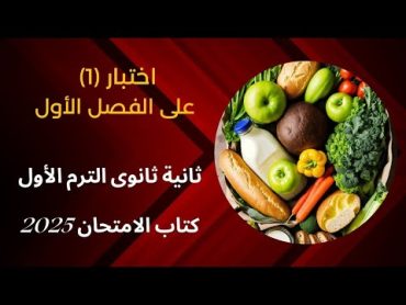 حل اسئلة كتاب الامتحان احياء تانية ثانوي الترم الاول ٢٠٢٥ اختبار (1) الفصل الاول التغذية والهضم