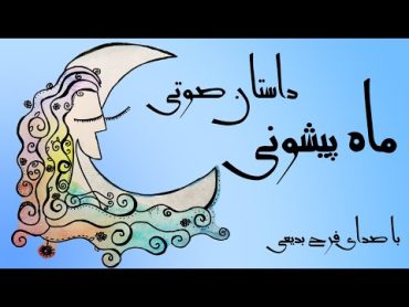 داستان صوتی و قدیمی ماه پیشونی از احمد شاملو mah pishoni