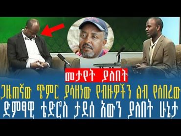 Ethiopia:ጋዜጠኛው ጭምር ያሳዘነው የብዙዎችን ልብ የሰበረው ድምፃዊ ቴድሮስ ታደሰ አውን ያለበት ሁኔታ