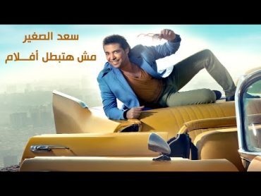 Sa&39;d El Soghayar  Mesh Hatbtl Aflam  سعد الصغير  مش هتبطل أفلام