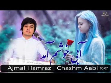 Ajmal Hamraz  اجمل همراز آبي خوشم آمد گلابي خوشم آمد