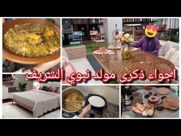 روتين يوم ذكرى مولد نبوي الشريف 🥳واش طيبت لغداء بمناسبة المولود😋راجلي هبل علا البنة 🥰 جولة في كيتيا