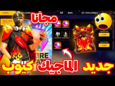 صدمة سكنات الماجيك كيوب القادمة ?😱 أقوى كتاب تشعبي في 2024 🔥 غارينا تصدم الجميع 🤫