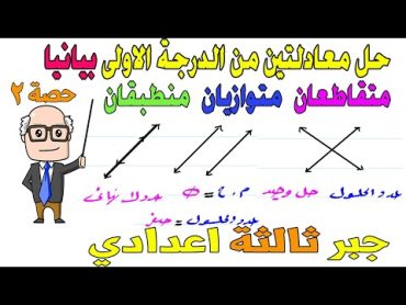 حل معادلتين من الدرجة الاولى في متغيرين بيانيا جبر للصف الثالث الاعدادي الترم الثاني  حصة 2