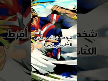 شخصيات الأنمي أفرط الكتاب في قوتها escanor zeno saitama anime reports edit viralshorts otaku