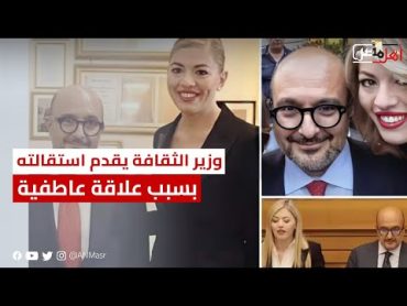 فضيحة تهز الحكومة الإيطالية.. وزير الثقافة يقدم استقالته بسبب علاقة عاطفية