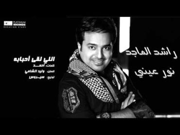 راشد الماجد  اللي لقا أحبابه  Rashed Al Majed  Elli Lega Ahbabah