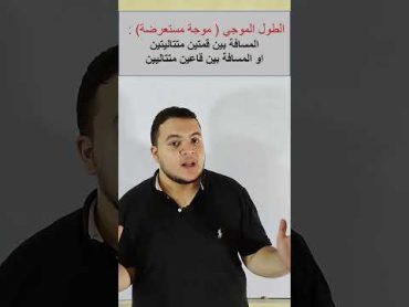 ازاي تحسب الطول الموجي ؟  " الحركة الموجية "   فيزياء تانية ثانوي ثانوي شرح تانية