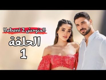 مسلسل المتوحش الحلقة 1 الموسم الثاني موعد العرض الرسمي اخييييرا و تسريبات جديدة 🔥😍