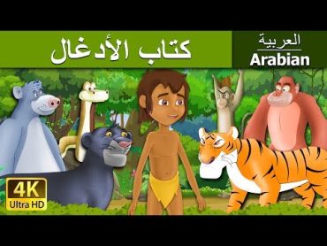 كتاب الأدغال  The Jungle Book in Arabic   @ArabianFairyTales