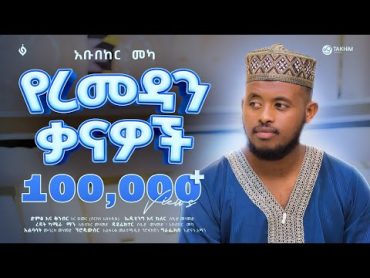 የረመዳን ቃናዎች YERAMADAN KANAWOCH  አቡበከር መካ (አህባብ) ABUBEKER MEKA NEW COVER MENZUMA 2024