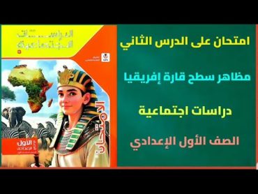 حل امتحان على الدرس الثاني مظاهر سطح قارة إفريقيا دراسات اجتماعية سنة اولى اعدادي المنهج الجديد 2025