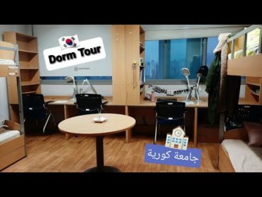 جولة بغرفتي في جامعة كورية  Duksung Women&39;s University Dorm Tour 🇰🇷