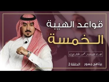 جسور  قواعد الهيبة الخمسة                                                    المستشار محمد الخالدي