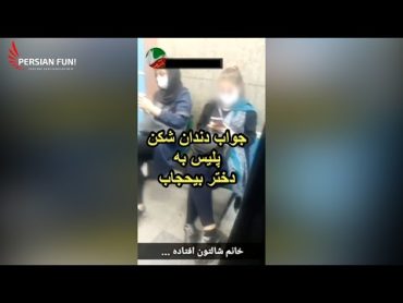 جواب دندان شکن پلیس بسیجی به دختر بی حجاب  با خاک یکسانش کرد