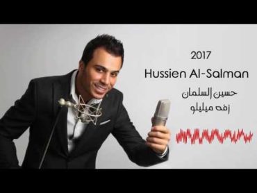 Hussien Al Salman  Zaffa Meylelo 2017 جديد الفنان حسين السلمان زفة ميليلو