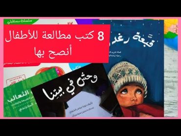 ثمانية كتب مطالعة للأطفال أنصحكم بها