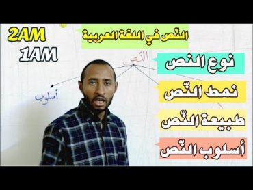 النص في اللغة العربية 🤔 (نوع نمط طبيعة أسلوب) السنوات👀  4AM/3AM /2AM