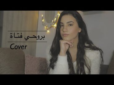 Leen Hayek  Birouhi Fatat [Cover Song] (2021) / لين الحايك  بروحي فتاة