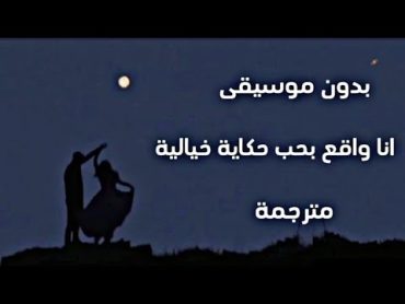 ترجمة اغنية "انا واقع بحب حكاية خيالية" بدون موسيقى  Alexander rybak fairyale  without music