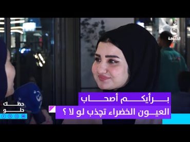 برأيكم أصحاب العيون الخضراء تچذب لو لا ؟