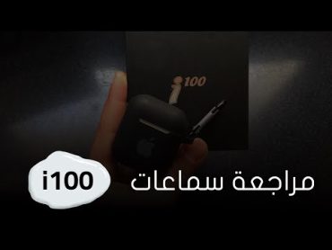 مراجعة AirPods i100 Tws و ثمنها حاليا + هل تستحق الشراء ؟