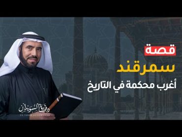 محكمة سمرقند وقصة الكهنة مع عمر بن عبدالعزيز من روائع قصص التاريخ  د. طارق السويدان