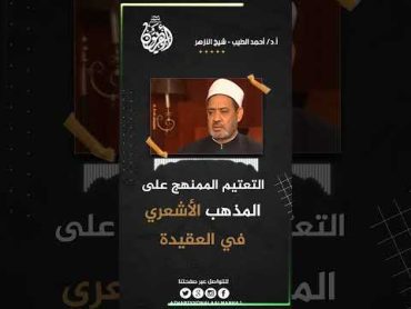 التعتيم على المذهب الأشعري شيخ الأزهر أ.د أحمد الطيب