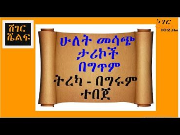 Sheger Shelf  ምቀኝነት፣ብልጠት /ከአለቃ ተገኝ ታምሩ  ትረካ  በግሩም ተበጀ Girum Tebeje