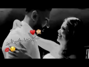 ياعمري ضلي مبسوطه 🤤💋اجمل حالات واتس اب حب وغرام😍❤2023😻♥مقاطع عشق رومانسيه قصيرةاغاني حبحالات واتساب