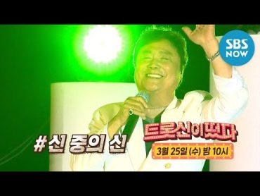 [트롯신이 떴다] Ep.4 예고 &39;그가 신중의 신인 이유를 보여준다! 남진!&39; / &39;KTrot in Town&39; preview  SBS NOW