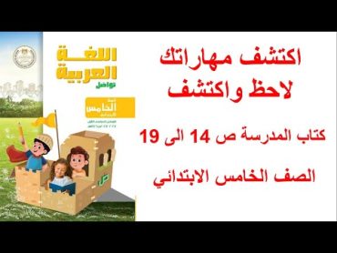 حل تدريبات درس اكتشف مهاراتك ولاحظ واكتشف كتاب المدرسة صفحة 14 1516171819 الصف الخامس