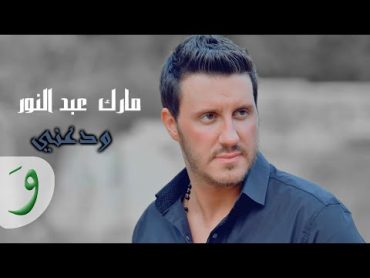 Mark Abdel Nour  Wadaani (Audio) / مارك عبد النور  ودعني