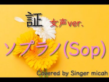 「証」合唱曲／女声三部／ソプラノ(Sop)フル歌詞付き パート練習用  Covered by Singer micah