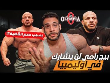 إعتزال البيج رامي