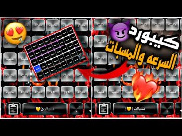 كيبورد السرعه والمسبات🔥فيه اكتر من 2000 مسبه😰حمل الكيبورد وتصدر الاول في المجال قبل للتعديل🤤🔥