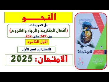 حل تدريبات كتاب الامتحان 2025  1 ث  الفصل الدراسي الأول  النحو  أفعال المقاربة والرجاء والشروع.