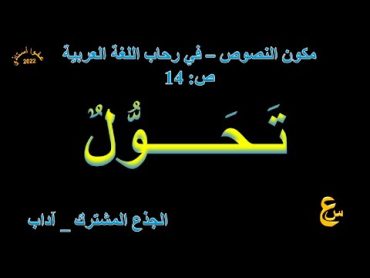 تحول   مكون النصوص   في رحاب  اللغة العربية   ص   14