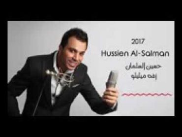 Hussien AlSalman حسين السلمان زفه ميليلو 2017