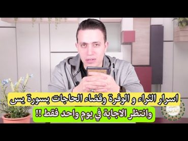 من الاسرار المذهلة في تحقيق الثراء والمال وقضاء الحاجات فوريا وبنفس اليوم  اسرار يس المبينات السبع