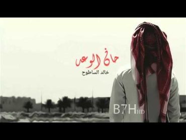 شيلة حان الوعد :: كلمات ناصر بن سريع :: اداء خالد الساطوح 2015