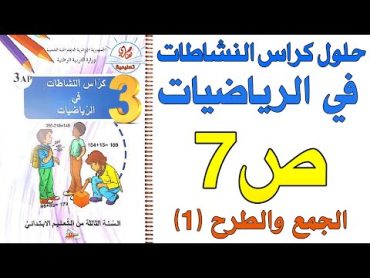 حل كراس النشاطات في الرياضيات السنة الثالثة ابتدائي صفحة7 الجمع والطرح(1)