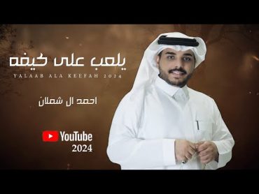 احمد ال شملان  يلعب على كيفه (حصريا) 2024 (Original)