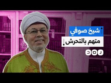 ما قصة اتهام الشيخ الصوفي صلاح التيجاني بالتحرش؟